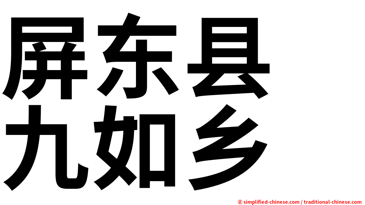 屏东县　九如乡